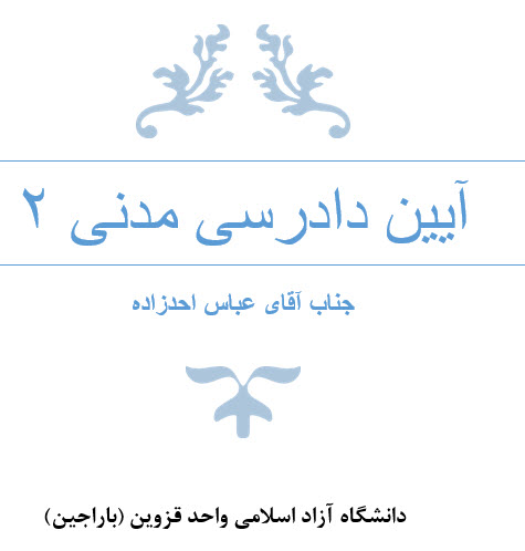 جزوه تایپ شده آیین دادرسی مدنی 2 عباس احدزاده