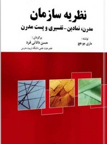 پاورپوینت فصل چهارم کتاب نظریه سازمان، مدرن نمادین- تفسیری و پست مدرن نوشته ماری جو هچ ترجمه دکتر حسن دانایی فرد